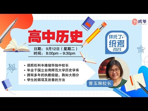 高中历史 -【拜托了，统考！2023】 UEC Intensive Class 🌟