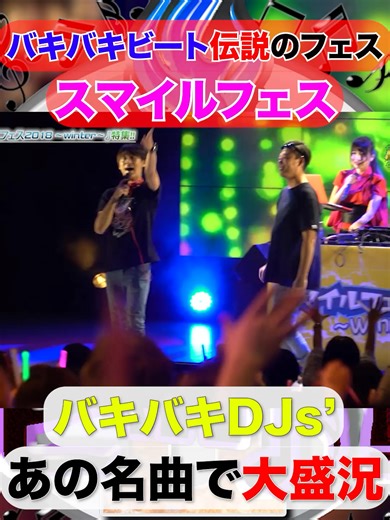 バキバキ参加の伝説フェス 【スマイルフェス バキバキDJs'】#スマイル #ギャロップ #モンスターエンジン #サンテレビ #shorts #バキバキビート #artist #shortsfeed #daice #お笑い #フェス #スマイルフェス #バキバキビートii #dj #djremix