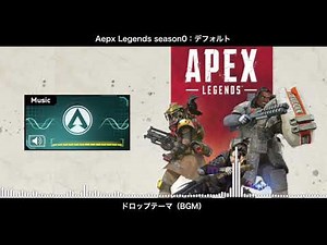 【BGM】シーズン0 デフォルト ドロップテーマ／Apex Legends