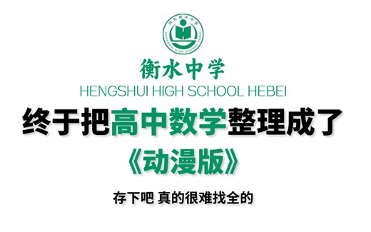 【全128集】衡水大佬终于把高中数学做成动画片，全程干货无废话！这都学不会真的没办法了！