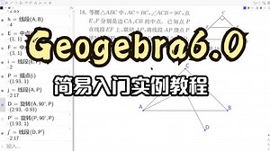 Geogebra6.0简易入门实例教程