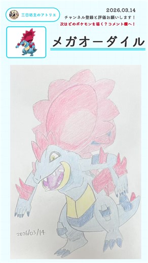 メガオーダイルを描きました。How to draw Feraligatr. #shorts #ポケモン #pokemon #ポケモンイラスト #feraligatr