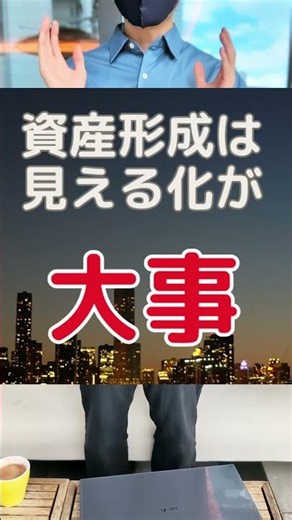 資産形成は見える化がカギ！マネーフォワード MEで資産形成を加速させよう