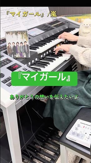 #マイガール #嵐 #相葉雅紀 #ドラマ #ドラマ主題歌 #エレクトーン #弾いてみた #STAGEA #YAMAHA