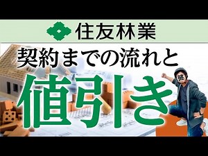 【住友林業 流れ】住友林業での申込から契約までの流れと値引きについて徹底解説【住本林業の家】