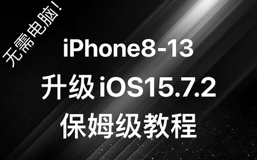 无需电脑！iPhone8-13升级iOS15.7.2保姆级教程。