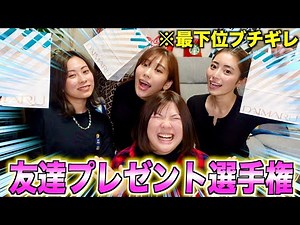 アラサーの友達にあげるプレゼント選手権したら大波乱パーティー