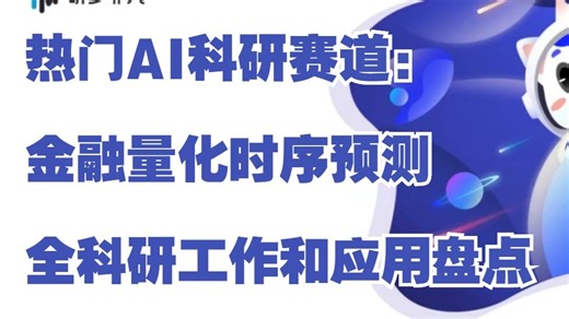 热门AI科研赛道：金融量化时序预测，全科研工作和应用盘点