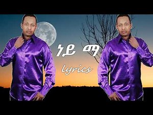 Madingo Afework ነይማ lyrics ማዲንጎ አፈወርቅ ነይማ (ከግጥም ጋር)
