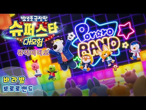 슈퍼스타 대모험｜'바라밤' 스페셜 뮤직비디오 🎵｜뽀로로 극장판