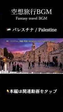🇵🇸 Palestine Ancient Heritage Fantasy BGM | パレスチナの悠久の遺産とオリーブの丘を巡る空想旅行[A] #作業用bgm #癒やし #旅行bgm