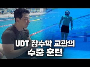 육군 특수부대 출신 홍범석이 UDT 훈련을 한다면? ⎮ 피지컬100 김경백 교관, 깡미