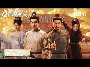 【中国ドラマ 日本語字幕 無料全話】🕵️長安に帰還！ルー＆スー、黄金の桃で群衆が絶体絶命！？『唐朝詭事録：長安へ』#中国ドラマ #日本語 #サスペンス #時代劇