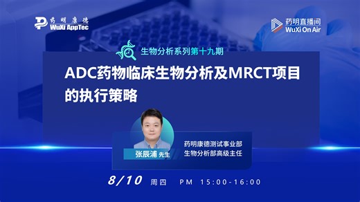 生物分析系列(十九)：ADC药物临床生物分析及MRCT项目的执行策略