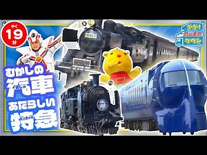 【のりもの図鑑】むかしの蒸気機関車とあたらしい電車特集(大井川鐡道SL急行かわね路号、秩父鉄道SLパレオエクスプレス、東武鉄道SL大樹、空港特急ラピート)