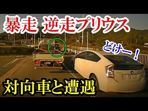 【ドラレコ】逆走プリウスが対向車と遭遇してありえない行動 交通事故・煽り運転まとめ【Traffic accident in Japan】