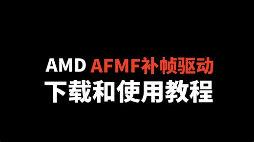 AMD AFMF补帧驱动下载和使用小教程，教你判断是否开启成功！