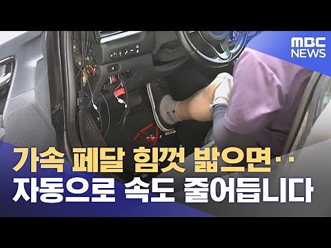 "풀 엑셀 밟아도".. 페달 오조작 방지 장치 보급 (2025.07.01/뉴스데스크/MBC충북)
