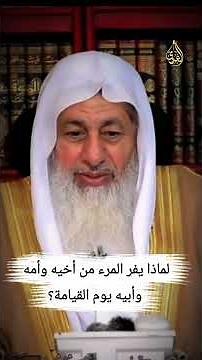 لماذا يفر المرء من أخيه وأمه وأبيه يوم القيامة ؟ الشيخ مصطفى العدوي #الشيخ_مصطفى_العدوي #فتاوى