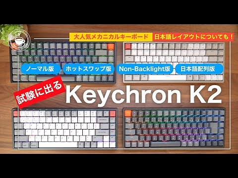 【永久保存版】KeychronK2の魅力を語り尽くす：日本語レイアウト版との比較も【初心者も安心】