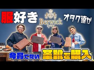 【総額20万以上】東京の店舗を貸切で最高級コードバンを使った〇〇を購入⁉︎【BERWICK】
