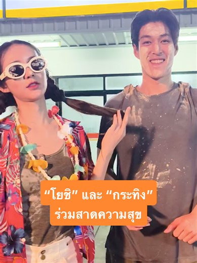 “โยชิ รินรดา” และ “กระทิง” ขุนณรงค์ ร่วมสาดความสุข แด่ทั้งชาวเน็ตและไม่เน็ตทั่วไทยในเทศกาลสงกรานต์ ให้มีแต่ความสดชื่นเย็นฉ่ำและเต็มไปด้วยเรื่องดีๆจอยๆ ก่อนพบกันในหนังไซเบอร์ระทึกขวัญแรงระดับ 5G ใน รินรดา – THE INFLUENCER พร้อมกระจายสัญญาณ 20 สิงหาคม ที่ เมเจอร์ ซีนีเพล็กซ์ #ผีรินรดา #Rinrada #Kratingg #YoshiRinrada #PIZZAMOVIE #NINA #THAMSTUDIO #MajorCineplex #ดูให้สุดวันหยุดยาว #บันเทิงTikTok #เรื่องนี้ต้องดู #รวมตัวคอหนัง #หนังดีที่เมเจอร์ #Majorใกล้ฉัน