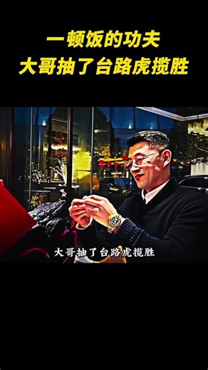 大哥一餐功夫抽路虎揽胜的故事