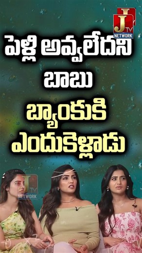 పెళ్లి అవ్వలేదని బాబు బ్యాంక్‌కు ఎందుకు వెళ్లాడు #3roses #eesharebba #payalrajput #poorna