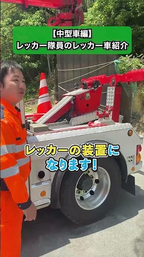 レッカー隊員のレッカー車紹介中型車編 ＃桝本レッカー＃現場＃レッカー＃採用