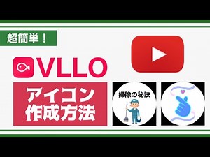 【初心者向け】スマホの動画編集アプリ「VLLO」で超シンプルなYouTubeアイコンを作る方法