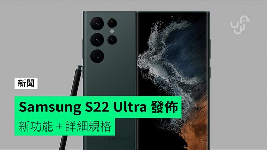 Samsung S22 Ultra 發佈   新功能   詳細規格 - unwire.hk 香港