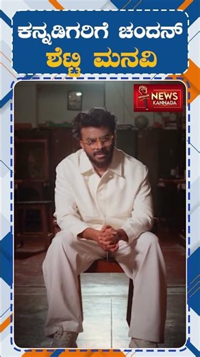 Chandan Shetty's First English Song | ಕನ್ನಡಿಗರಿಗೆ ಚಂದನ್ ಶೆಟ್ಟಿ ಮನವಿ | Chandan Shetty | #DianaMyt