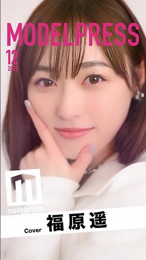 【#モデルプレス今月の動く表紙】福原遥が12月のカバー登場🫧キュートな表情たっぷり #shorts