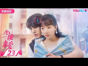 ENGSUB【PLAYLET】心跳恋爱 EP23 | 白苏姬纪铭的危机降临 | 苏晓彤/左林杰 | 青春爱情剧 | 优酷宠爱剧场 YOUKU ROMANCE