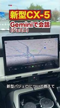 新型CX-5に搭載されたGeminiを使ってみた！ジェミニ #automobile #Gemini #CX-5