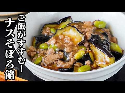 ナスのそぼろあんかけ｜揚げずに簡単！少ない油でナスがとろとろ！ご飯が進むフライパン1つで作れる絶品おかずレシピ【なすレシピ・枝豆・簡単レシピ・おかず】【料理研究家ゆかり】