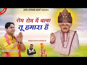 रोम रोम में बाबा तू हमारा है ! jotram Baba Bhajan Mukesh Sharma | Rom Rom me Baba Tu Hamara hai