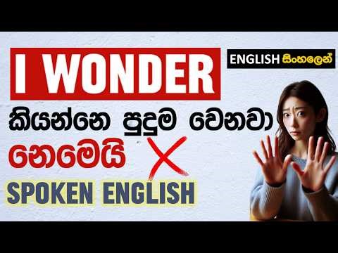 I WONDER IF / WHETHER... Sentence Patterns හරියටම use කරන්නෙ මෙහෙමයි SPOKEN ENGLISH