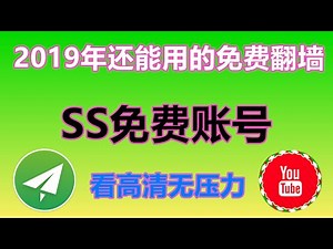 免费翻墙 | 最新免费SS账号，看高视频无压力 | 永不被封的长久使用方法介绍