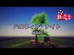 【カラオケ】ハロウィン・ナイト/AKB48