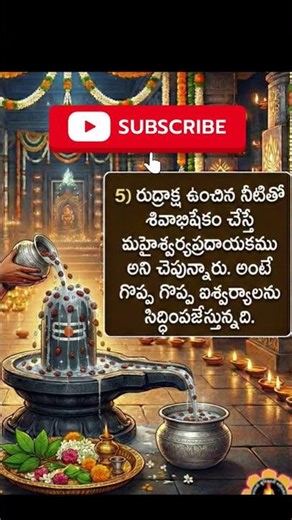 ​"శివరాత్రి ప్రత్యేకం: అభిషేక ఫలాలు" (Shivaratri Special: Fruits of Abhishekam) #MahaShivratri2026