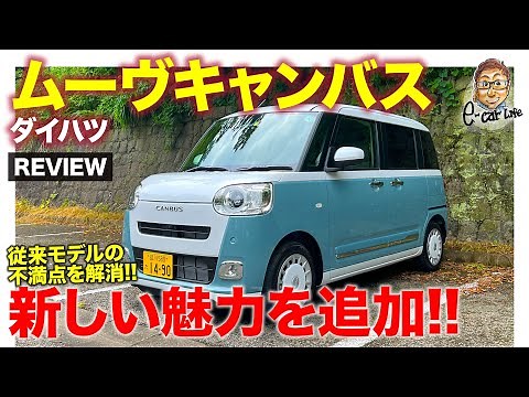 ダイハツ ムーヴキャンバス 【車両レビュー】魅力をさらに磨いてフルモデルチェンジ!! 全てが揃う万能モデル!? E-CarLife with 五味やすたか