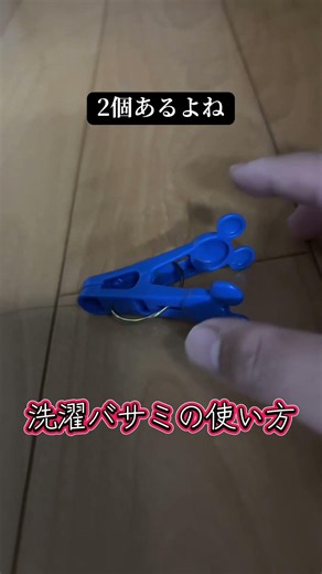 正しい洗濯ばさみの使い方