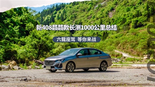 新408龘龘款长测1000公里总结