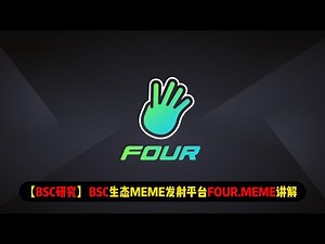 【BSC研究】BSC生态MEME发射平台FOUR.MEME讲解