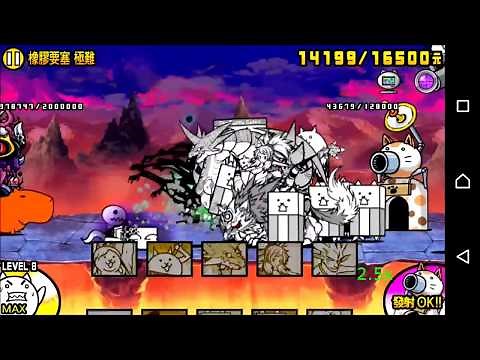 大狂亂坦克貓降臨 橡膠要塞 狂亂20/基本+30 無超激攻略