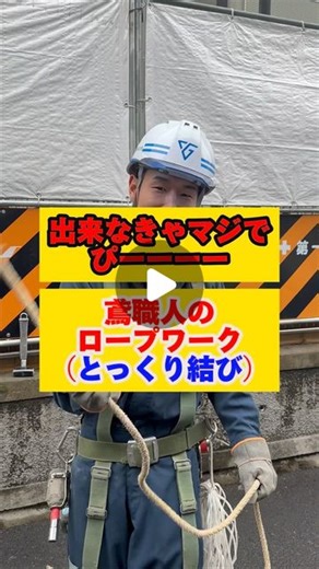 よっしー@足場・とび社長 on Instagram: "とっくり結びのやり方紹介 #鳶 #足場 #現場 #職人"