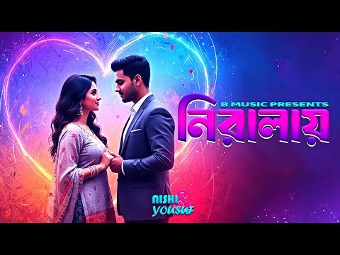 Niralay | নিরালায় | New Bangla Romantic Song 2025 | Official Music Video | Yousuf Ali