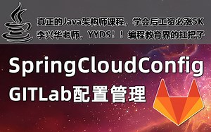 通过GITLab整合SpringCloudConfig