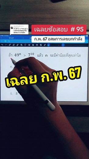 เฉลยข้อสอบกพ67: วิธีแก้เลขยกกำลังเบื้องต้น